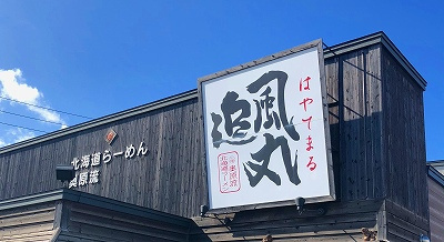 さくらの不動産手稲店_『北海道ラーメン 追風丸(はやてまる) 北海道本店』