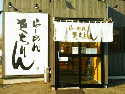 さくらの不動産手稲店_『北海道ラーメン 追風丸(はやてまる) 北海道本店』