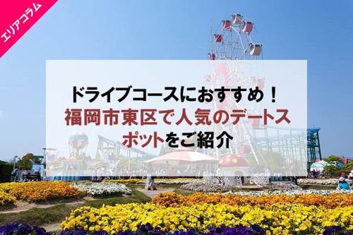 福岡市東区のおすすめデートスポット