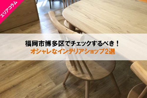 福岡市博多区のオシャレなインテリアショップ