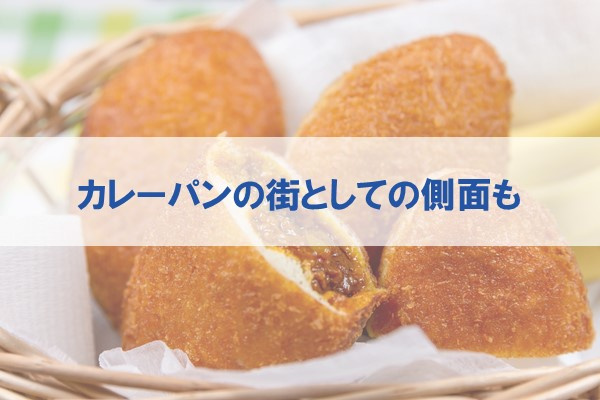 カレーパンの街としての側面も