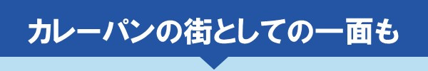 カレーパンの街としての一面も
