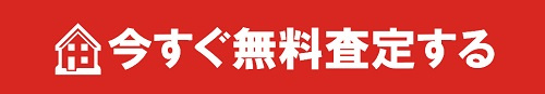今すぐ無料査定する