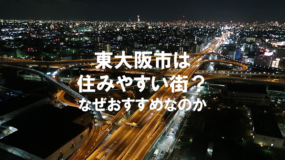 東大阪市は住みやすい街？なぜおすすめなのか