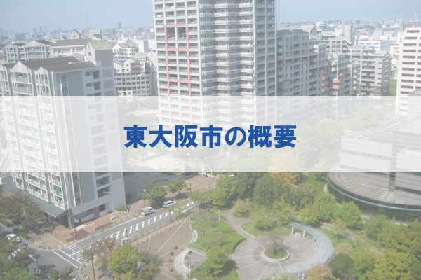 東大阪市の概要