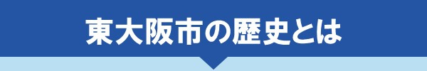 東大阪市の歴史とは