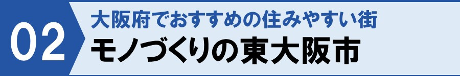 大阪府でおすすめの住みやすい街 モノづくりの東大阪市