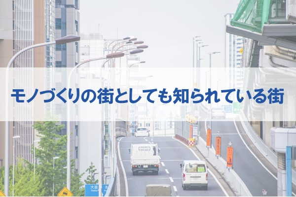 モノづくりの街としても知られている街