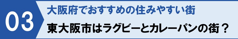 大阪府でおすすめの住みやすい街 東大阪市はラグビーとカレーパンの街？