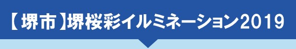 堺市 堺桜彩イルミネーション2019