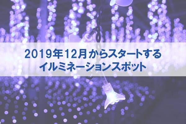 2019年12月からスタートするイルミネーションスポット