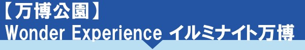 万博公園 Wonder Experience イルミナイト万博