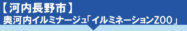 河内長野市 奥河内イルミナージュ「イルミネーションZOO」