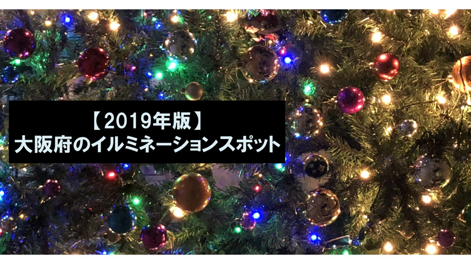 【2019年版】大阪府のイルミネーションスポット