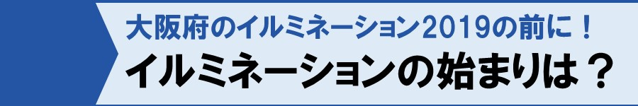 大阪府のイルミネーション2019の前に！イルミネーションの始まりは？