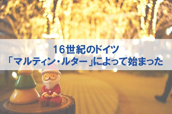 16世紀のドイツ 「マルティン・ルター」によって始まった