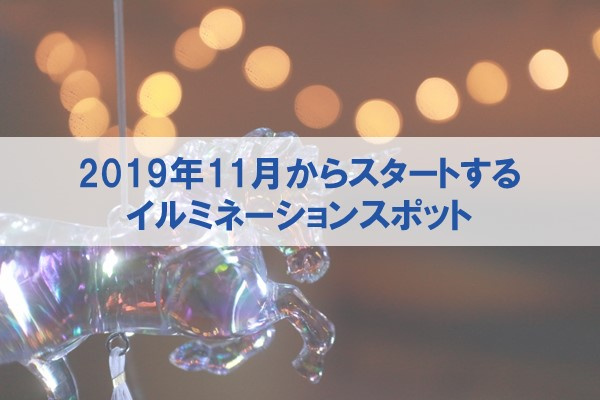 2019年11月からスタートするイルミネーションスポット