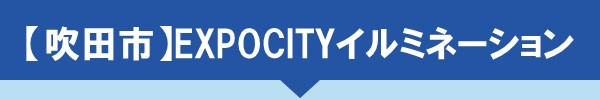 吹田市 EXPOCITYイルミネーション