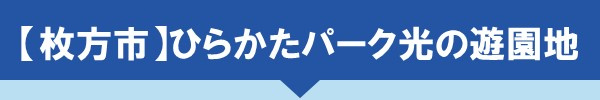 枚方市 ひらかたパーク光の遊園地