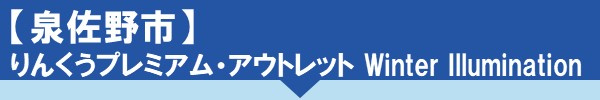 泉佐野市 りんくうプレミアム・アウトレット Winter Illumination
