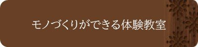 モノづくりができる体験教室