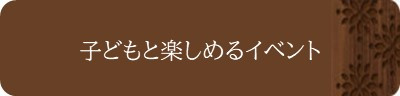 子どもと楽しめるイベント