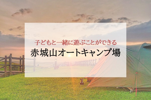 子供と一緒に遊ぶ事が出来る赤城山オートキャンプ場