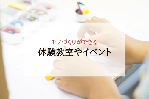 モノづくりができる体験教室やイベント