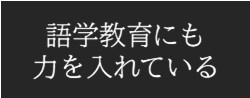 語学教育にも力を入れている