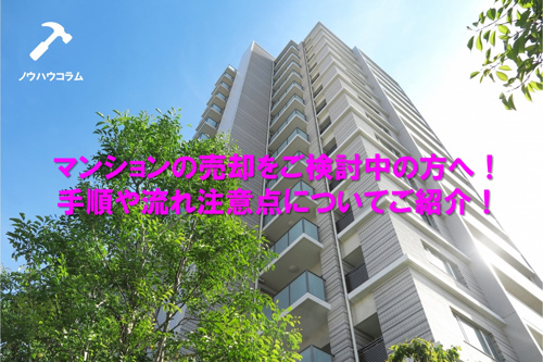マンションの売却をご検討中の方へ！手順や流れ注意点についてご紹介！