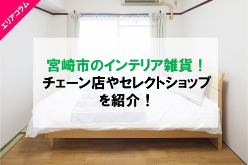 インテリア家具