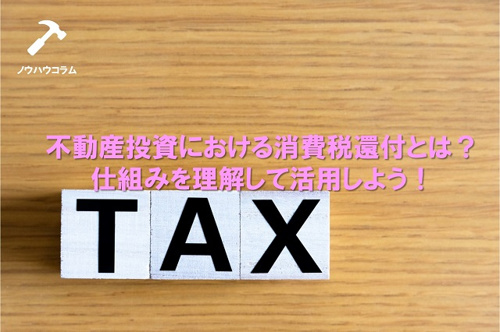 不動産投資における消費税還付とは？仕組みを理解して活用しよう！
