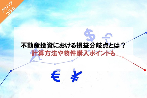不動産投資における損益分岐点とは？計算方法や物件購入ポイントも