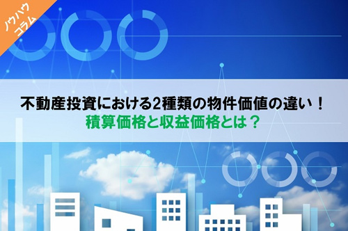 不動産投資における2種類の物件価値の違い！積算価格と収益価格とは？