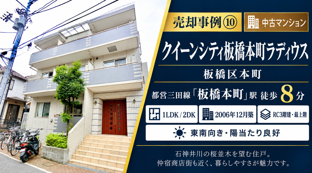 売却事例⑩【クイーンシティ板橋本町ラディウス】板橋区本町の中古マンションの画像