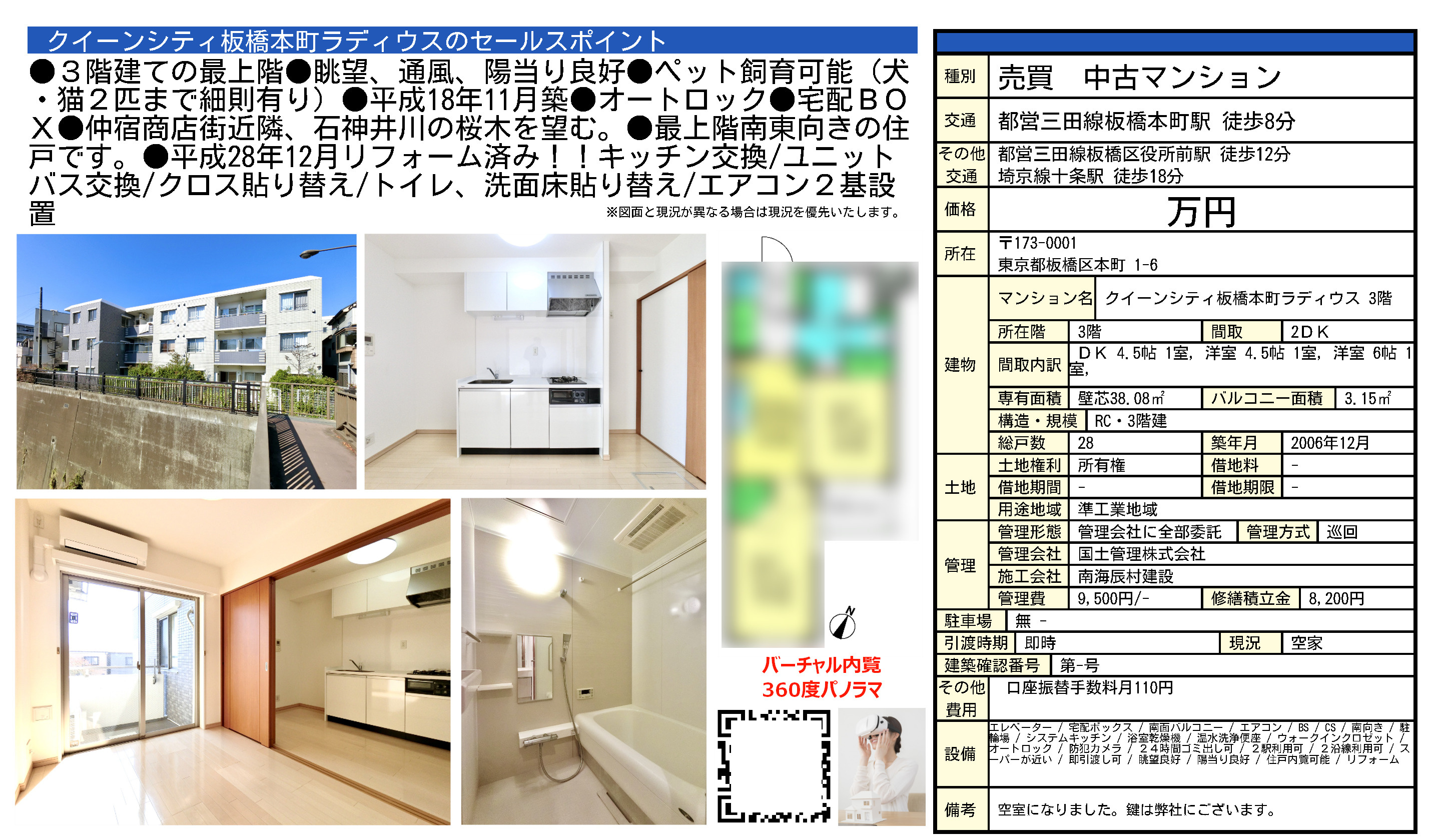 360度パノラマのQRコードを掲載したクイーンシティ板橋本町ラディウスの販売図面