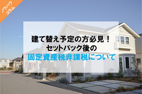建て替え予定の方必見 セットバック後の固定資産税非課税について 保土ヶ谷区の不動産ならコノミハウジング