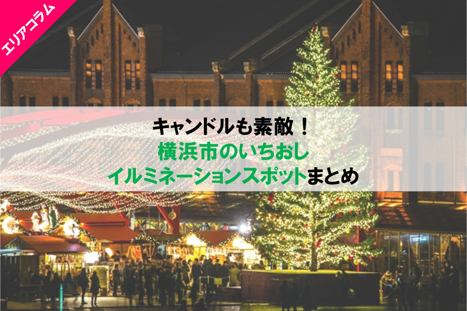 横浜市のイルミネーション