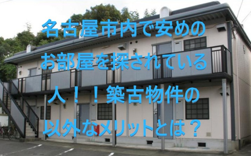 名古屋市内で安めのお部屋を探されている人！！築古物件の以外なメリットとは？①