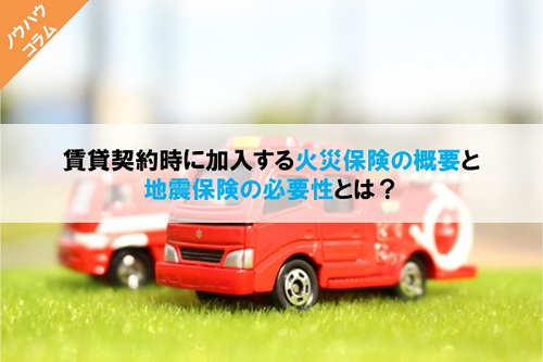 賃貸契約時に加入する火災保険の概要と地震保険の必要性とは？