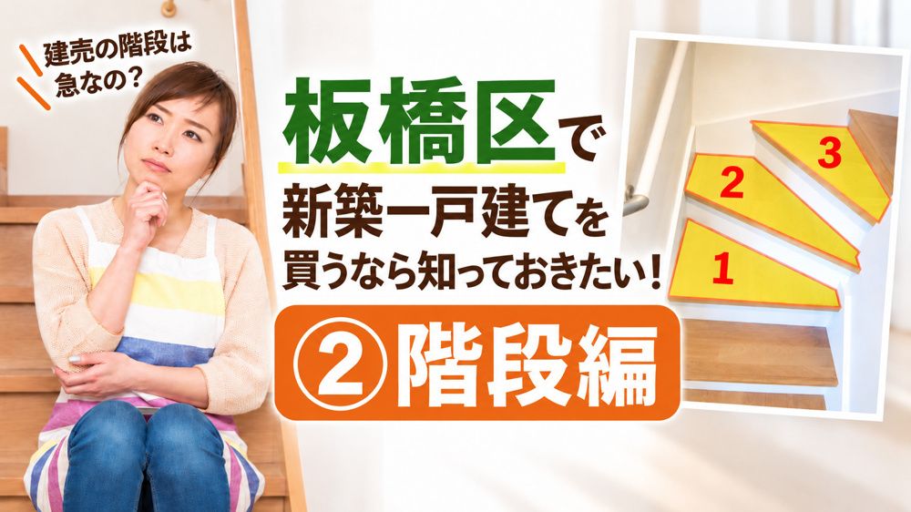 板橋区で新築一戸建てを買うなら知っておきたい！②階段編の画像