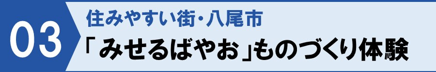 住みやすい街！八尾市「みせるばやお」ものづくり体験