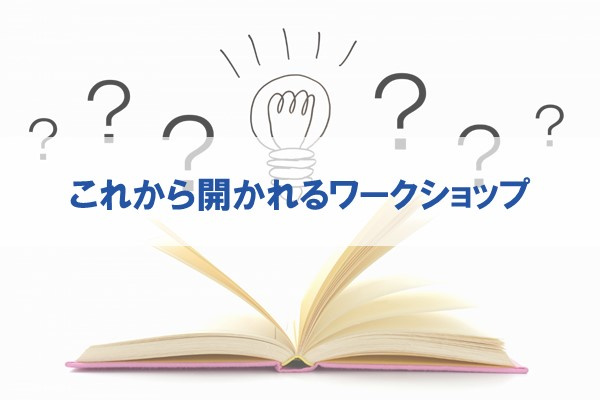 これから開かれるワークショップ