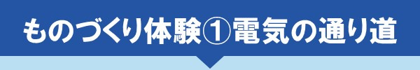 「みせるばやお」のものづくり体験①電気の通り道