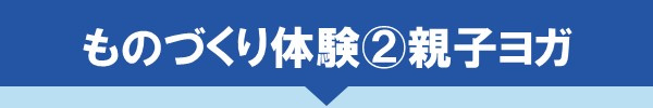 「みせるばやお」のものづくり体験②親子ヨガ