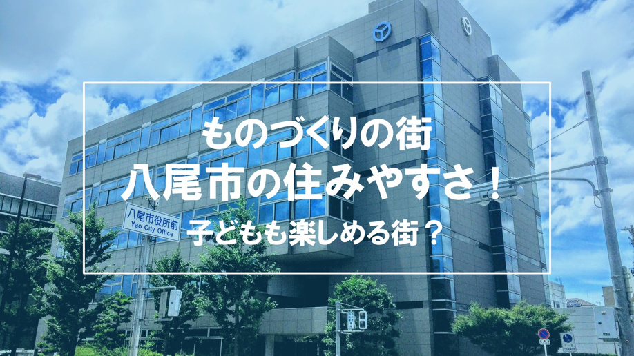 ものづくりの街・八尾市の住みやすさ！子どもも楽しめる街？