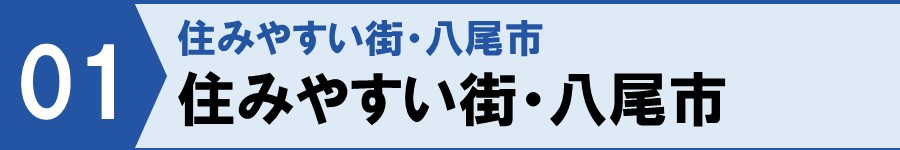 住みやすい街！八尾市の魅力紹介