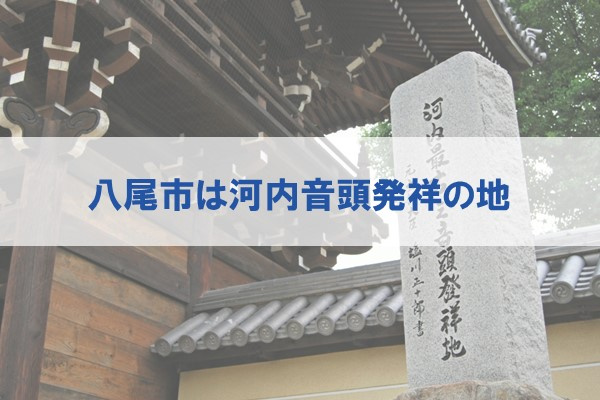 八尾市は河内音頭発祥の地