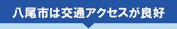 八尾市は交通アクセスが良好