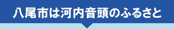 八尾市は河内音頭のふるさと